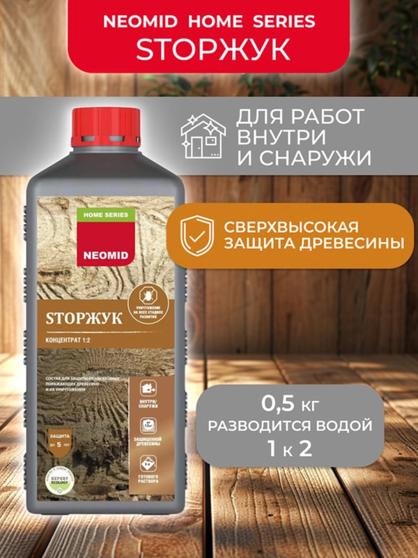 Средство для защиты древесины Neomid 100 StopЖук, 0,5 кг