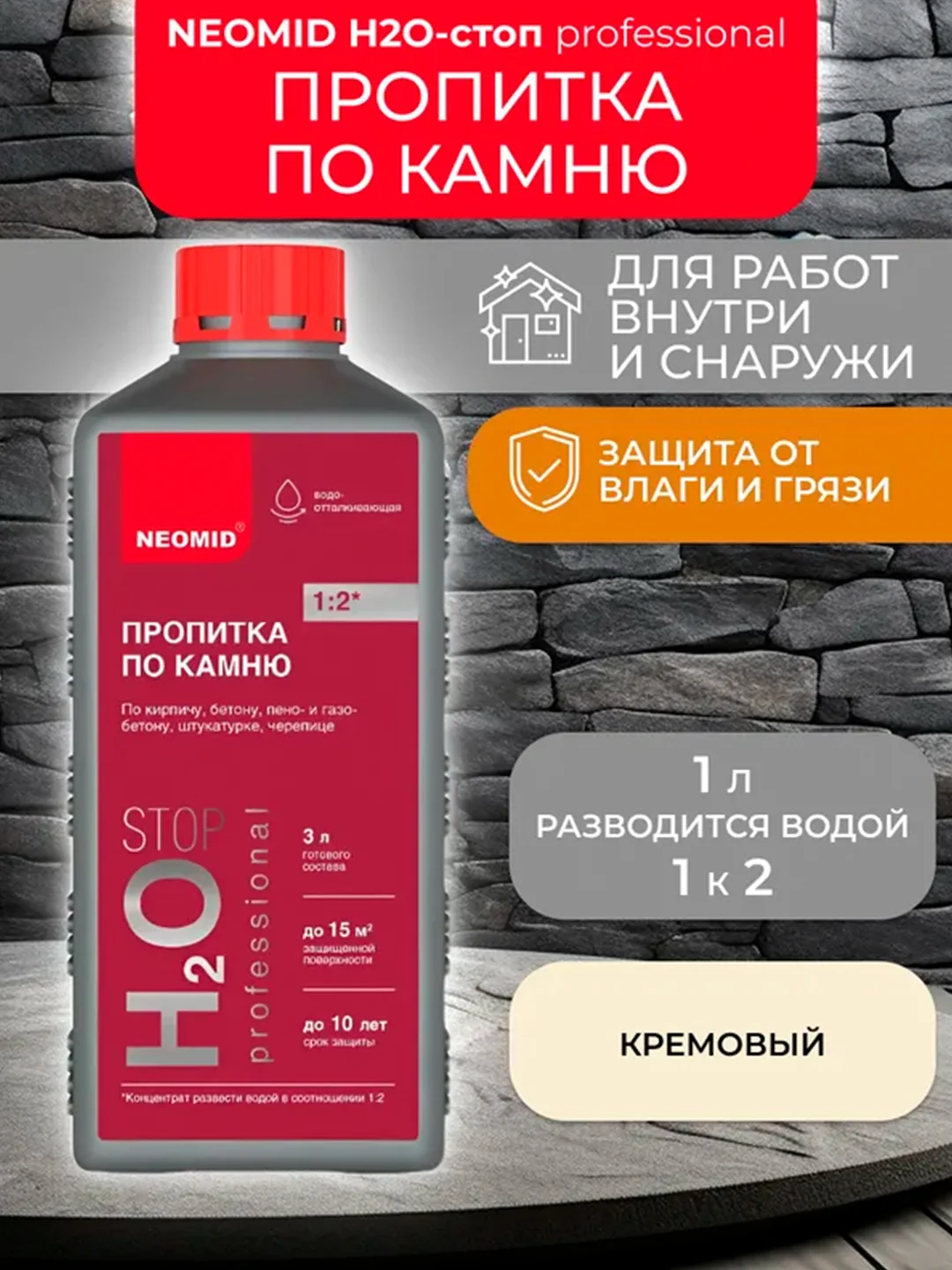 Пропитка для камня Neomid Н2О-стоп, гидрофобизирующая, концентрат, 1 л