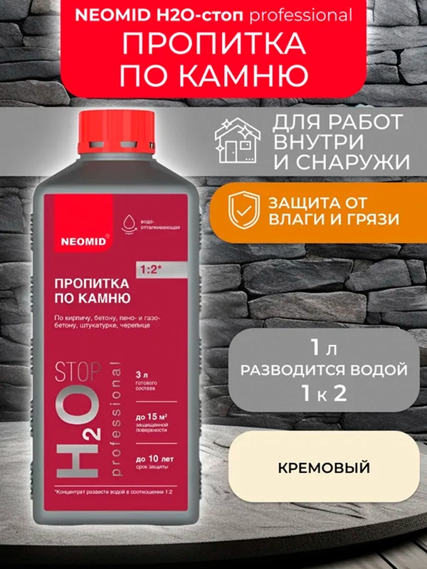 Пропитка для камня Neomid Н2О-стоп, гидрофобизирующая, концентрат, 1 л