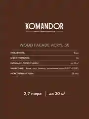 Краска для деревянных фасадов Komandor Wood Facade Acryl 50,база А, белая, 2,7 л