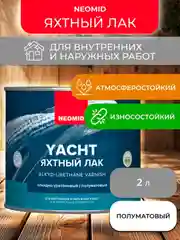 Лак яхтный Neomid, алкидно-уретановый, полуматовый, 2 л
