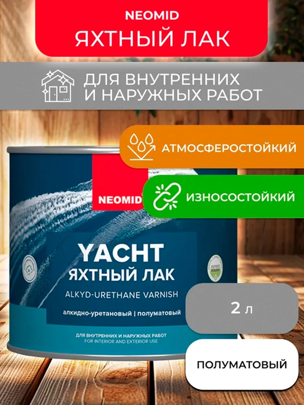 Лак яхтный Neomid, алкидно-уретановый, полуматовый, 2 л
