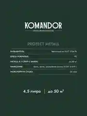 Грунт-эмаль по ржавчине 3 в 1 Komandor Protect Metall, глянцевая, база C, , 4,5 л