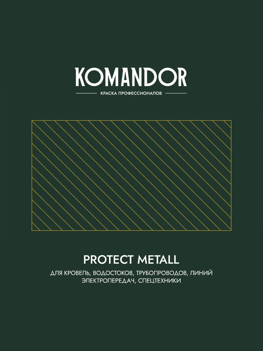 Грунт-эмаль по ржавчине 3 в 1 Komandor Protect Metall, глянцевая, база C, , 4,5 л