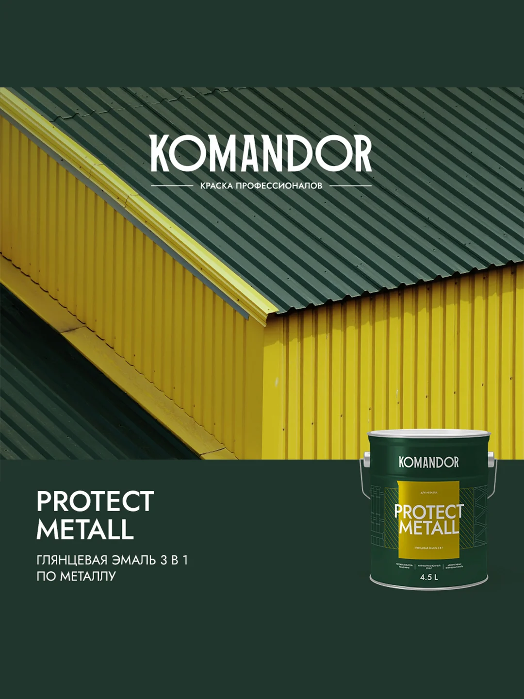 Грунт-эмаль по ржавчине 3 в 1 Komandor Protect Metall, глянцевая, база C, , 4,5 л
