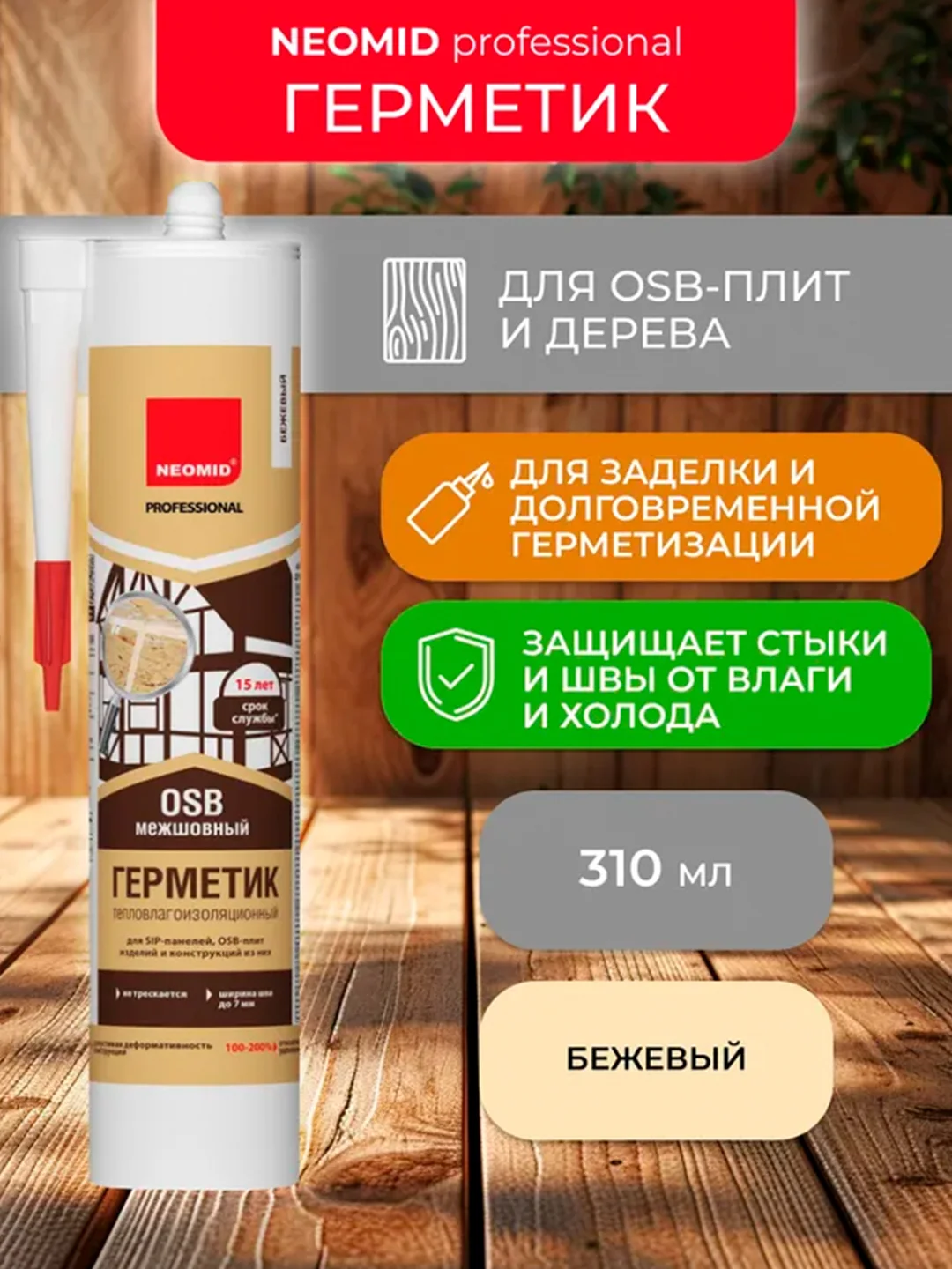 Герметик для OSB-плит Neomid Professional, 310 мл, бежевый