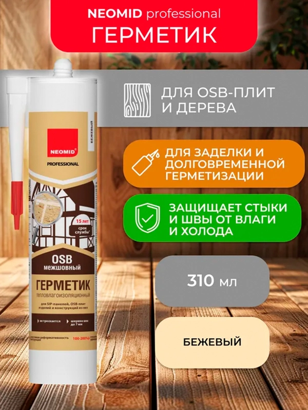 Герметик для OSB-плит Neomid Professional, 310 мл, бежевый