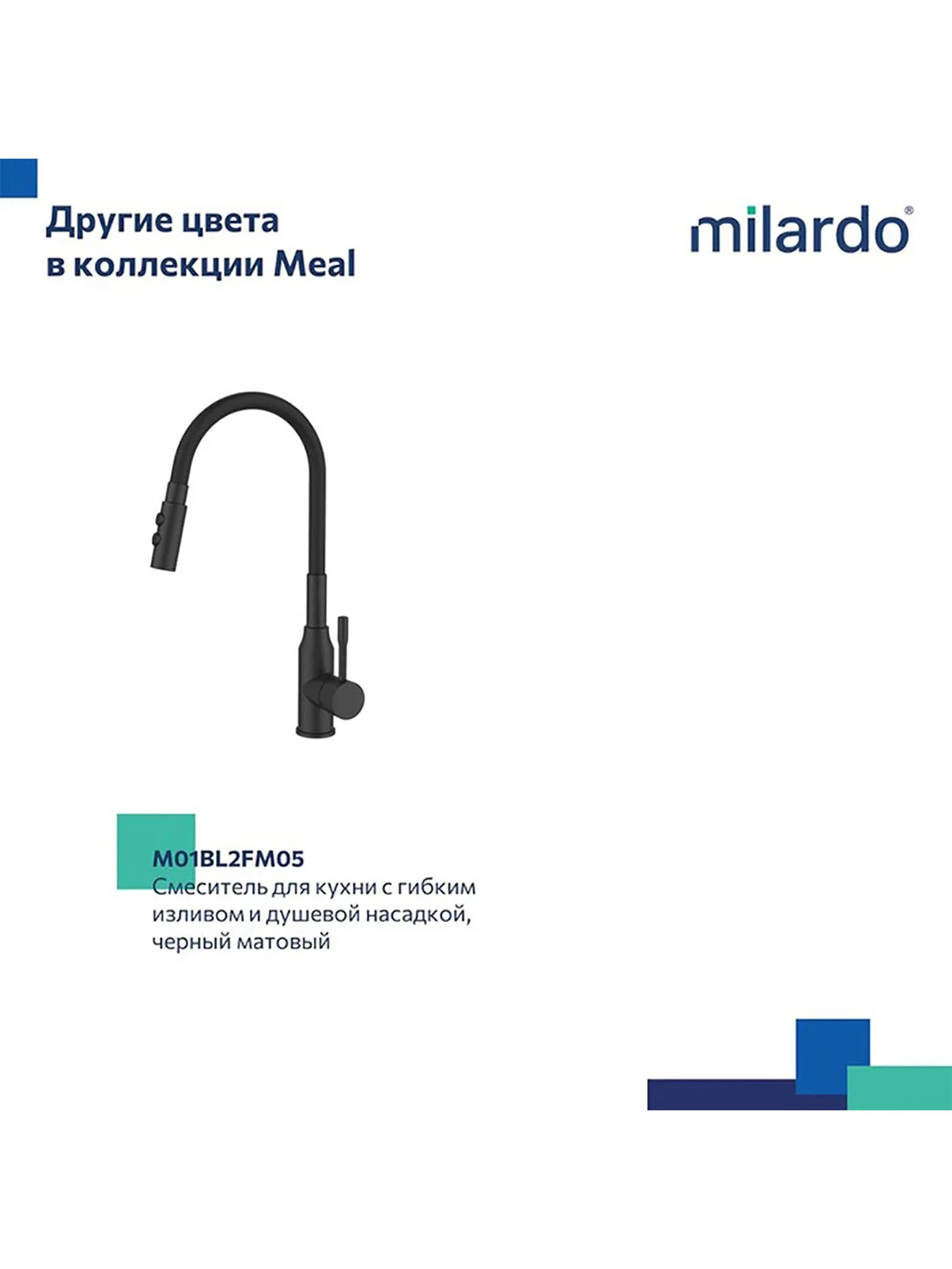 Смеситель для кухни Milardo Meal, с гибким изливом, черный/хром