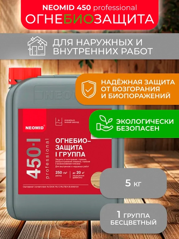 Огнебиозащитный состав для древесины Neomid 450, 1 группа, 5 кг, бесцветный