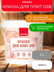 Краска для плит OSB Neomid, база А, белая, 1 кг