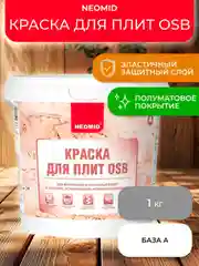 Краска для плит OSB Neomid, база А, белая, 1 кг