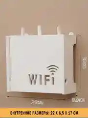 Полка-короб для wifi роутера на стену 24х8,5х20 см, ящик-органайзер для проводов и розеток