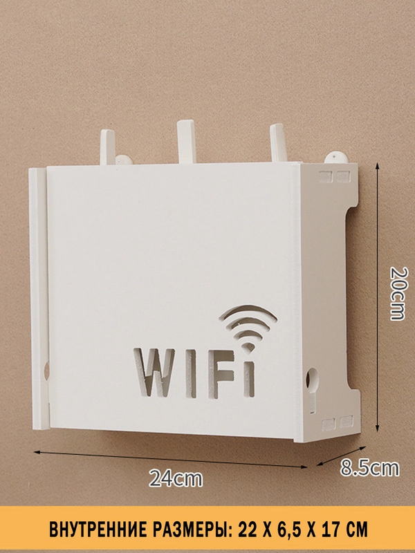 Полка-короб для wifi роутера на стену 24х8,5х20 см, ящик-органайзер для проводов и розеток