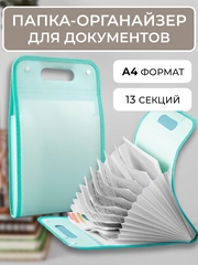 Папка органайзер А4 для хранения документов, 13 отделений, сумка для бумаг на кнопках