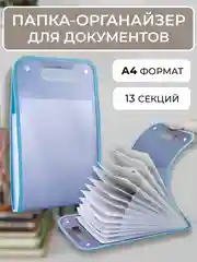 Папка органайзер А4 для хранения документов, 13 отделений, сумка для бумаг на кнопках