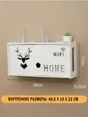 Полка-короб для wifi роутера на стену 48х11,5х24 см, ящик-органайзер для проводов, розеток