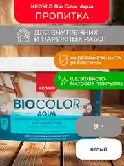Защитно-декоративная пропитка для дерева Neomid Bio Color Aqua, матовая, 9 л, белая