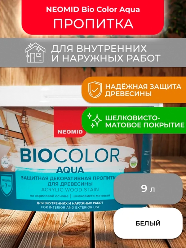 Защитно-декоративная пропитка для дерева Neomid Bio Color Aqua, матовая, 9 л, белая