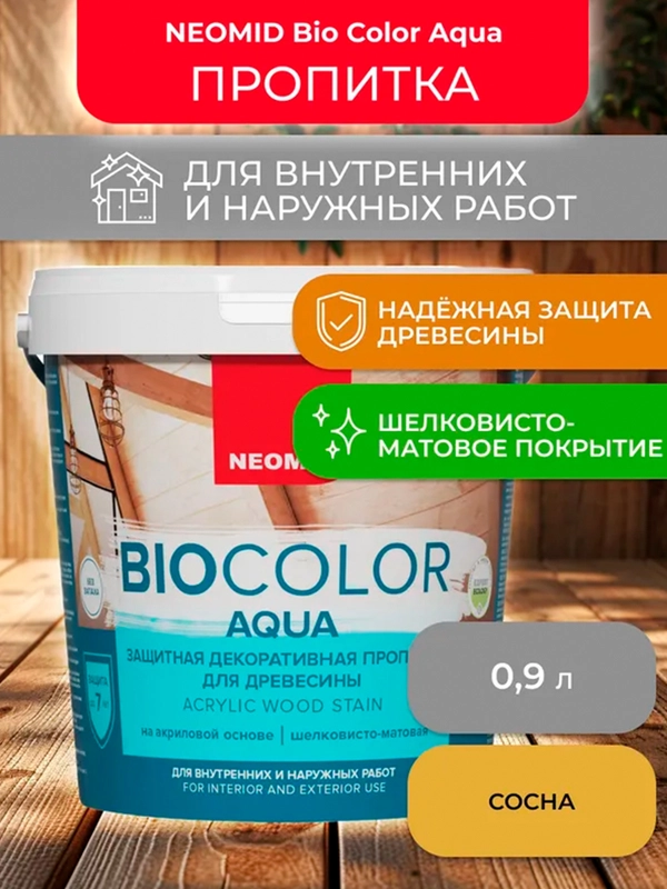 Защитно-декоративная пропитка для дерева Neomid Bio Color Aqua, матовая, 0,9 л, сосна