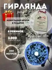 Гирлянда новогодняя Роса, 200 метров, холодный белый/теплый желтый