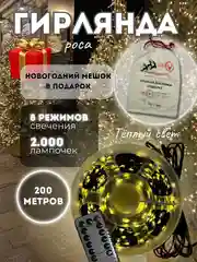 Гирлянда новогодняя Роса, 200 метров, холодный белый/теплый желтый