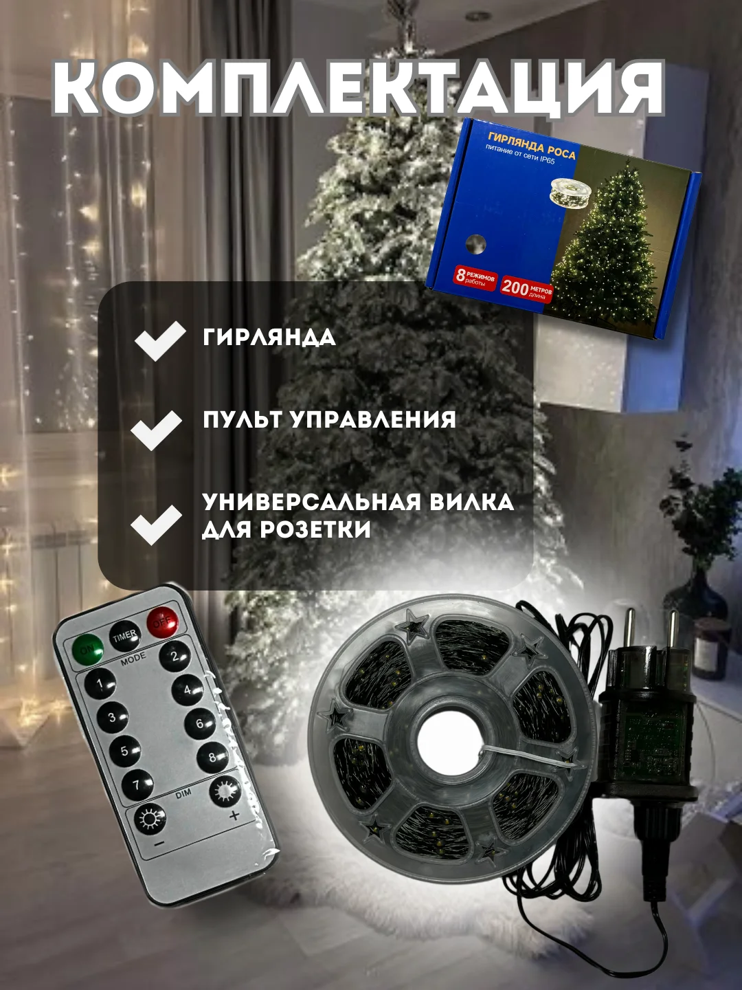 Белый гирлянда новогодняя Роса, 200 метров, холодный белый/теплый желтый