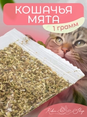 Кошачья мята, лакомство для кошек, 1 гр