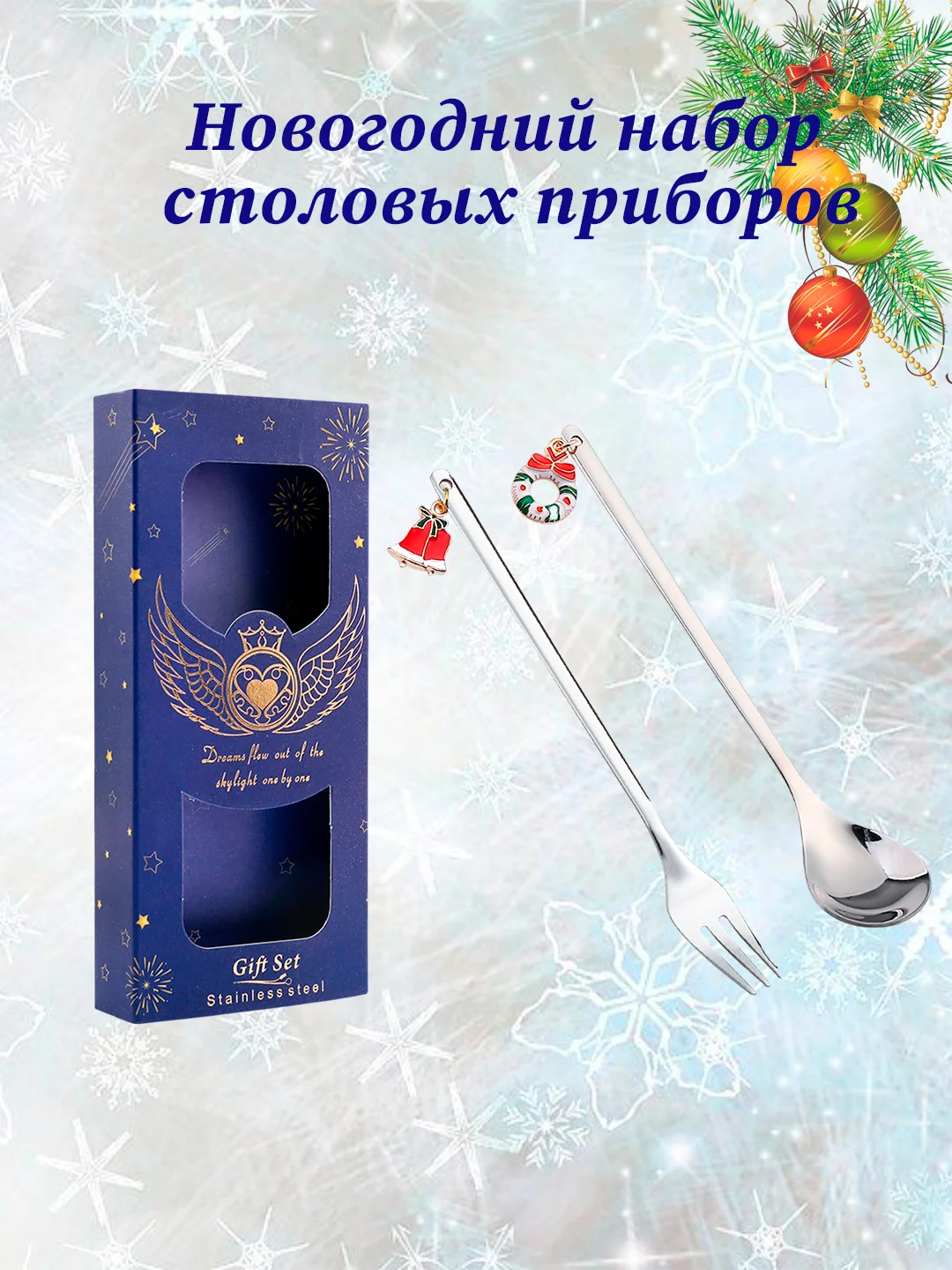 Подарочный набор сувенирных чайных/кофейных ложек с подвесками "Новый год","Рождество"