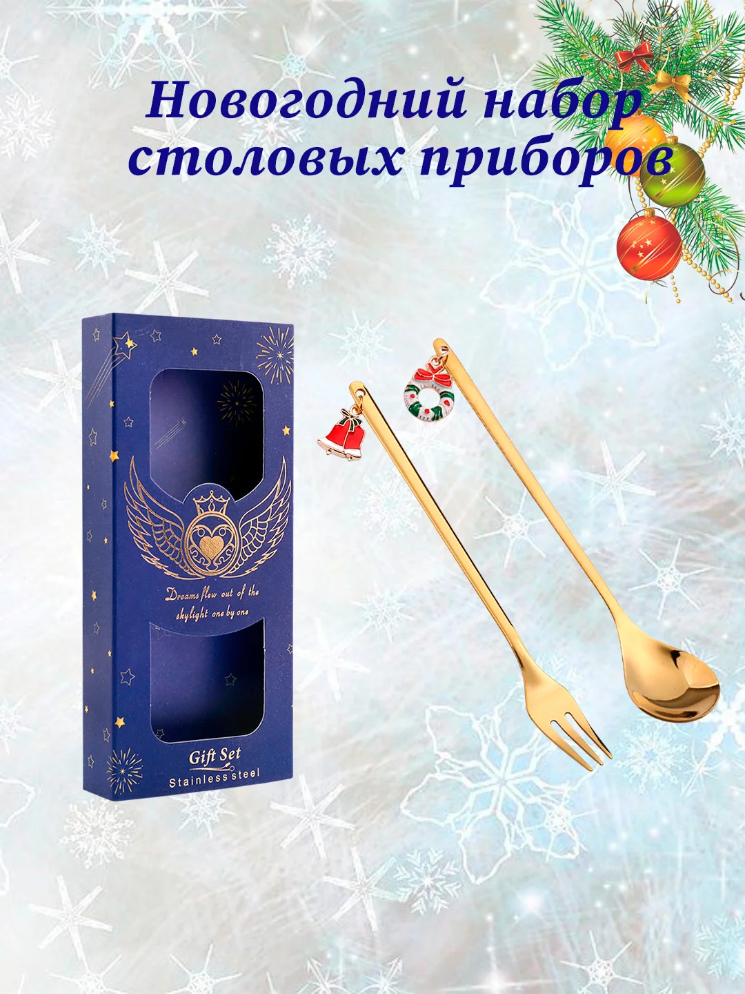 Подарочный набор сувенирных чайных/кофейных ложек с подвесками "Новый год","Рождество"