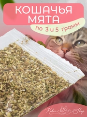 Кошачья мята, лакомство для кошек по 3 и 5 гр