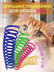 Игрушка пружинка для кошек, по 1 и 4 шт
