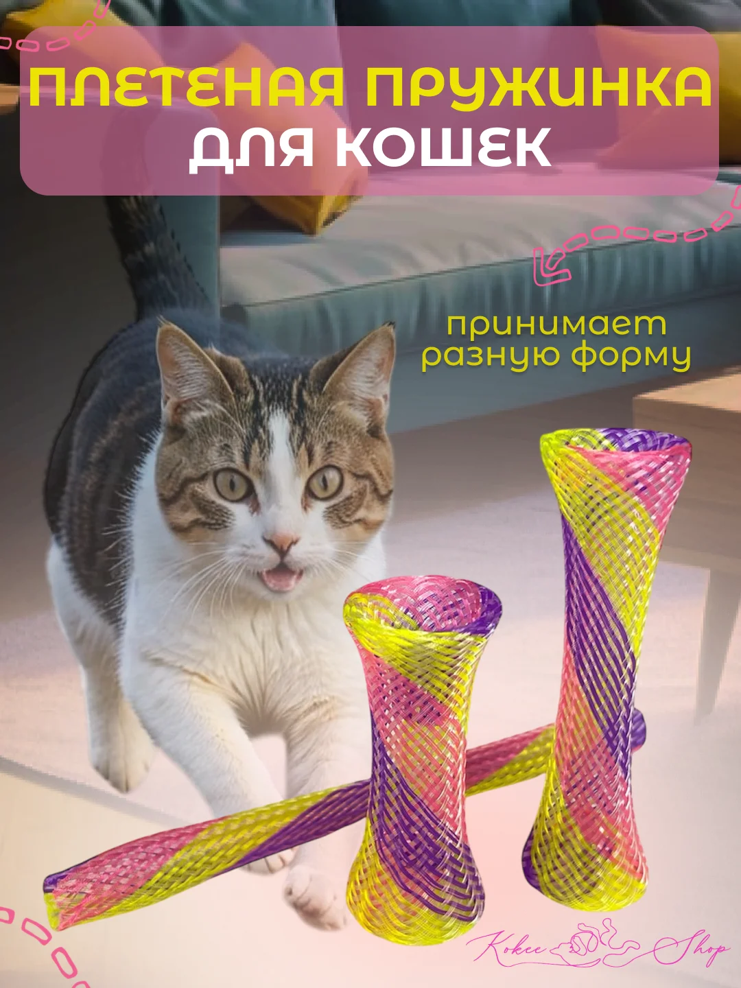 Плетеная игрушка пружинка для кошек, по 1 и 4 шт