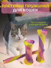 Плетеная игрушка пружинка для кошек, по 1 и 4 шт