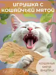 Оранжевый мягкая игрушка-антистресс с кошачей мятой