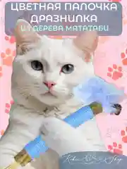 Голубой органическая палочка-дразнилка из дерева мататаби