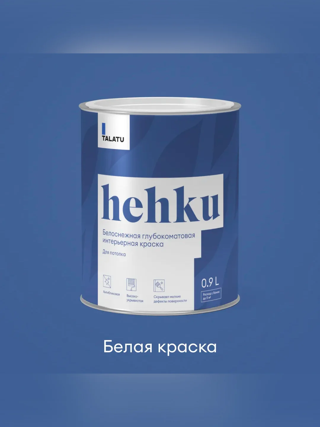 Краска для потолков Talatu Hehku, глубокоматовая, белоснежная, 0,9 л