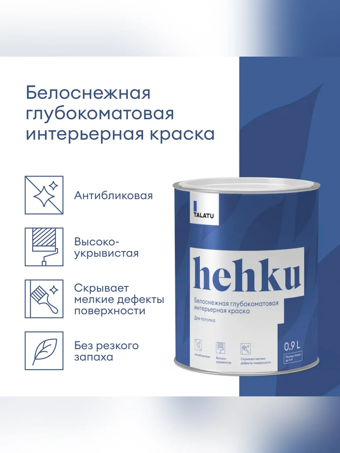 Краска для потолков Talatu Hehku, глубокоматовая, белоснежная, 0,9 л