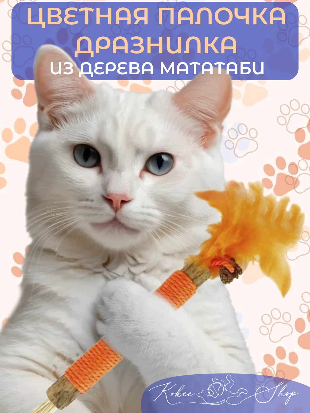 Оранжевый органическая палочка-дразнилка из дерева мататаби
