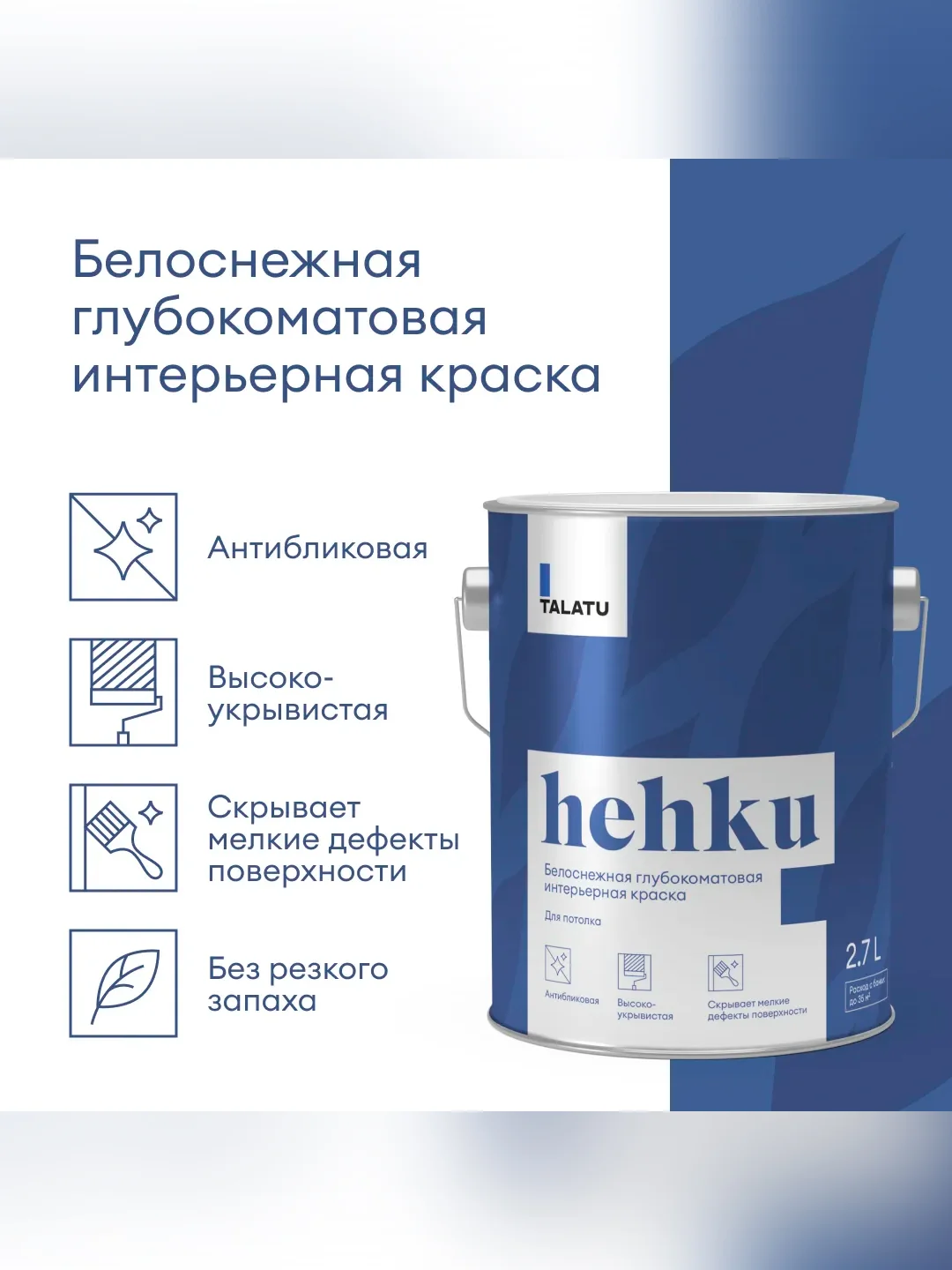Краска для потолков Talatu Hehku, глубокоматовая, белоснежная, 2,7 л