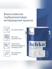 Краска для потолков Talatu Hehku, глубокоматовая, белоснежная, 2,7 л