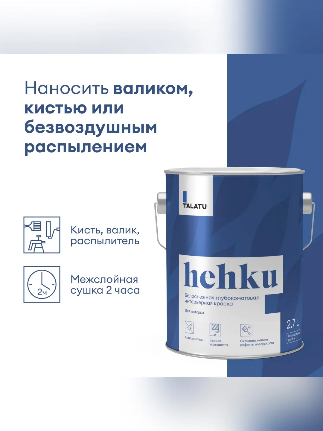 Краска для потолков Talatu Hehku, глубокоматовая, белоснежная, 2,7 л