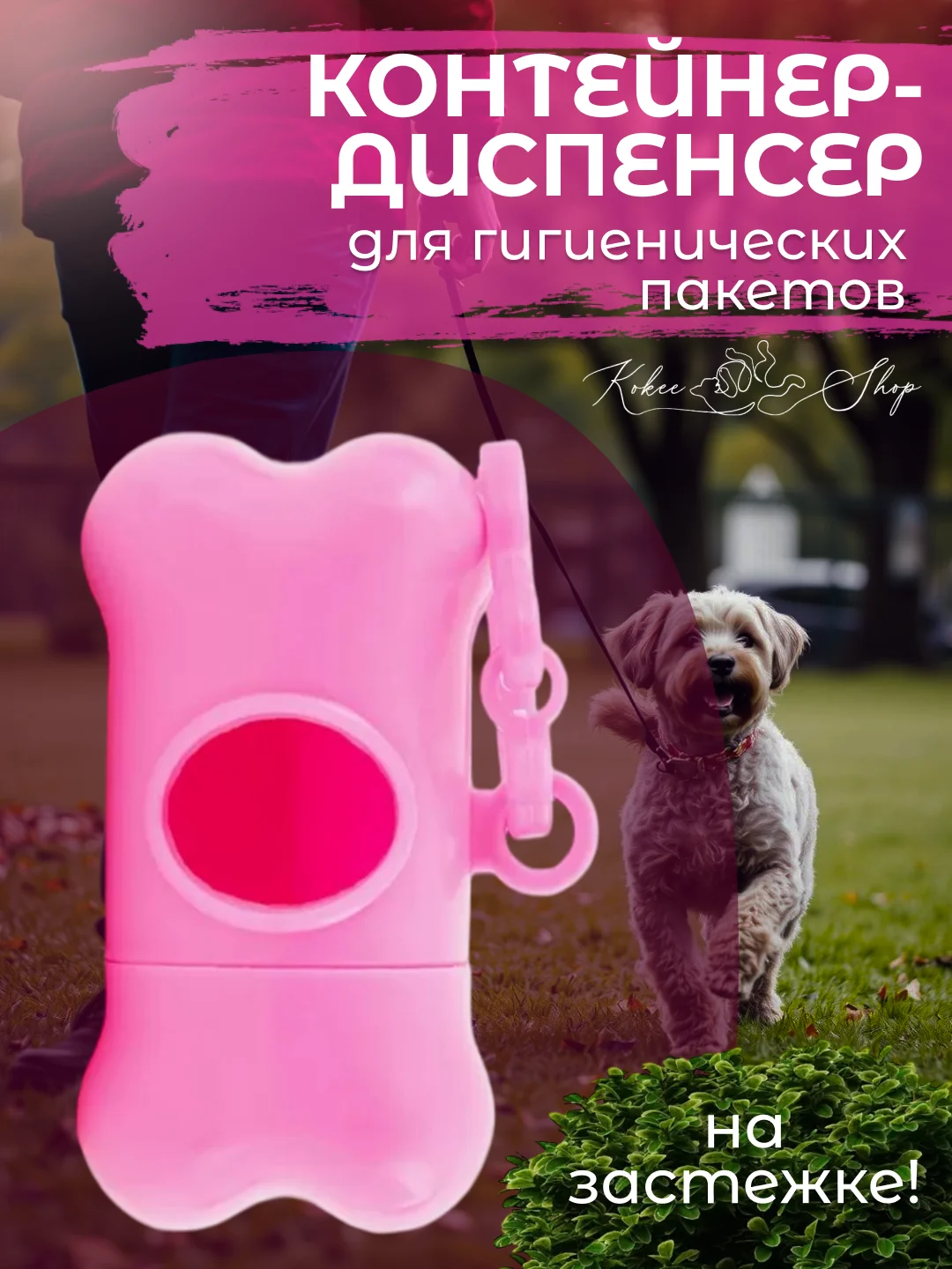 Розовый контейнер-диспенсер для гигиенических пакетов, 8х4 см