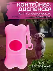 Розовый контейнер-диспенсер для гигиенических пакетов, 8х4 см