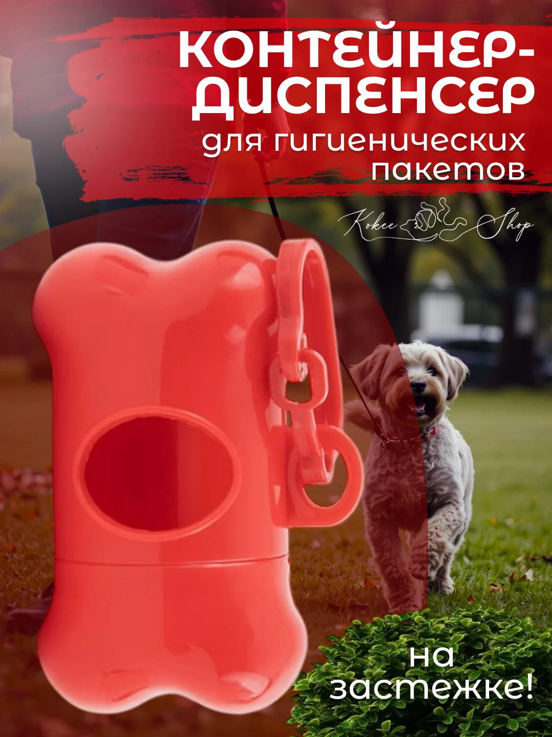 Красный контейнер-диспенсер для гигиенических пакетов, 8х4 см