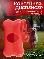 Красный контейнер-диспенсер для гигиенических пакетов, 8х4 см