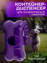 Фиолетовый контейнер-диспенсер для гигиенических пакетов, 8х4 см