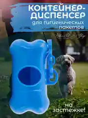 Голубой контейнер-диспенсер для гигиенических пакетов, 8х4 см