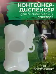 Белый контейнер-диспенсер для гигиенических пакетов, 8х4 см