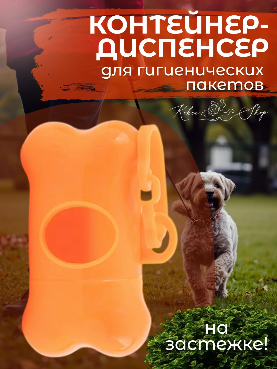 Оранжевый контейнер-диспенсер для гигиенических пакетов, 8х4 см