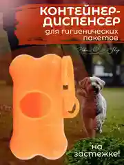 Оранжевый контейнер-диспенсер для гигиенических пакетов, 8х4 см